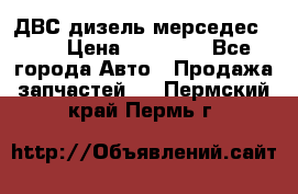 ДВС дизель мерседес 601 › Цена ­ 10 000 - Все города Авто » Продажа запчастей   . Пермский край,Пермь г.